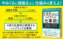 仕事ができないキャラを今日から変える！【新刊】森 琢也著『トヨタで学んだハイブリッド仕事術』（青春出版社）予約発売中