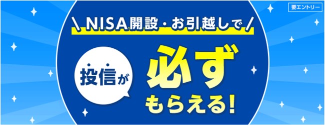 「投信が必ずもらえる！NISA開設・お引越しで0円投資家デビュー」キャンペーン実施のお知らせ