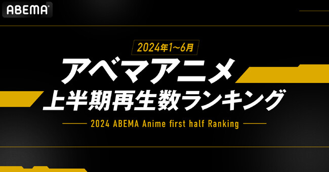 「ABEMA」、2024年のアニメ上半期ランキングを発表！上半期再生数は『あたしンち』が1位に！新作アニメからは『薬屋のひとりごと』『葬送のフリーレン』がランクイン