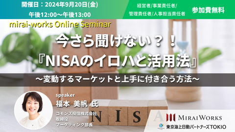 【9月20日（金）オンライン開催】今さら聞けない？！NISAのイロハと活用法セミナー