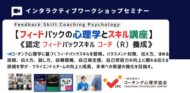◆【ハラスメント対策，ほめる技術，伝え方の技術】 フィードバックスキルコーチング基本講座開催　フィードバックの心理学とスキルとは？オンライン・ワークショップイベント