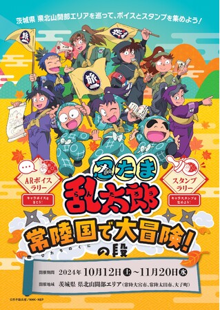 茨城県 県北山間部に忍たまたちがやってくる~常陸国で大冒険!の段~