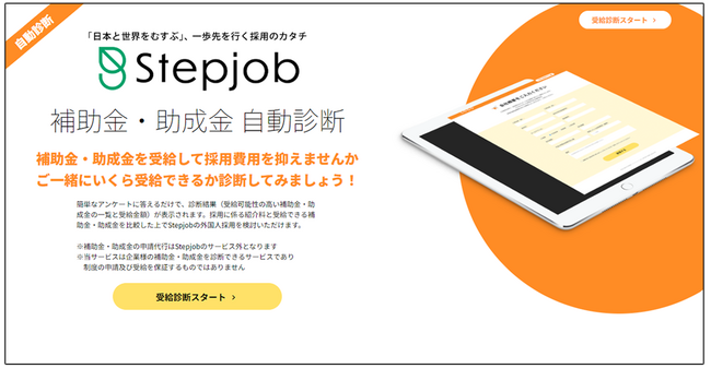 採用コストを削減したい企業様必見！補助金・助成金 自動診断システムをリリース