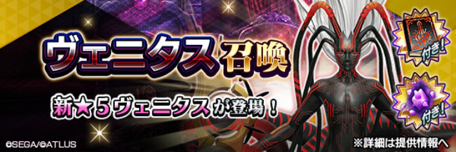 『Ｄ×２ 真・女神転生 リベレーション』新★5悪魔「?? ヴェニタス」が登場！ランキングイベント“ヴェニタス新生”や最大100回の無料召喚を開催！