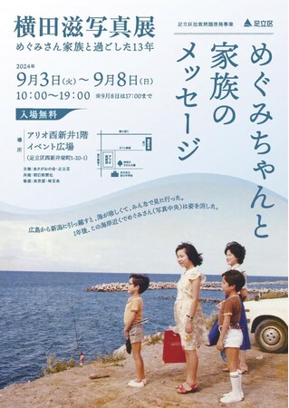 【東京都足立区】9月3日から 東京23区北東部初の横田滋写真展「めぐみちゃんと家族のメッセージ」開催