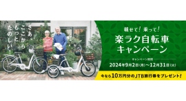 今なら10万円分の旅行券をプレゼント！楽ラク自転車キャンペーン