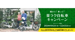 今なら10万円分の旅行券をプレゼント！楽ラク自転車キャンペーン