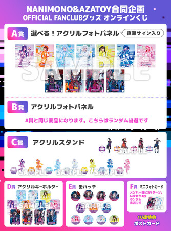 アイドルグループNANIMONO&AZATOY FANCLUB合同企画 オンラインくじ販売開始！