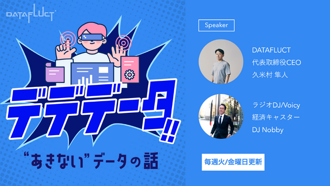 デデデータ!!～“あきない”データの話～、総再生数50,000回突破記念「アルゴリズム総選挙」および「オンラインイベント」開催決定！
