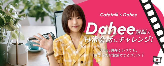 動画販売開始:人気韓国語インフルエンサーDahee講師と韓国語日常会話にチャレンジ!