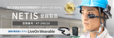 遠隔作業支援システム「LiveOn Wearable」が国土交通省の新技術情報提供データベースシステム「NETIS」に登録