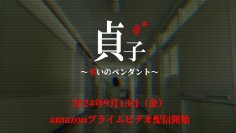 最新作「貞子～弔いのペンダント～」9月13日公開決定！！