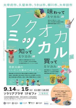 西鉄沿線観光共同PRイベント「フクオカミツカル展」を開催します！