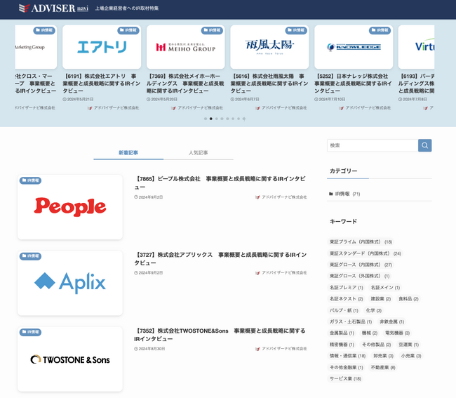 IRインタビュー記事の公開記事数が70本突破
