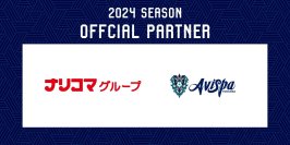 ナリコマグループ、福岡を拠点とするサッカークラブアビスパ福岡とオフィシャルパートナー契約を締結