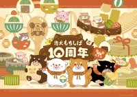 ＜忠犬もちしば 生誕10周年記念＞グッズ展開と渋谷PARCOでポップアップイベントも開催！