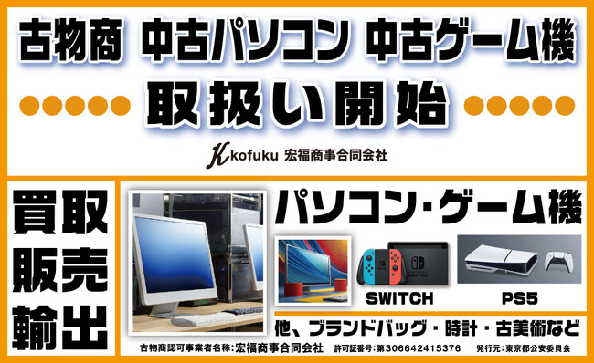 古物商免許を取得し中古パソコン・ゲーム機の取り扱いを開始