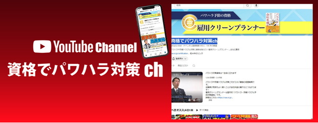 ハラスメント・労働トラブルの全知識。一週間で一生の知識が身に付くYouTube講義【資格でパワハラ対策ch】