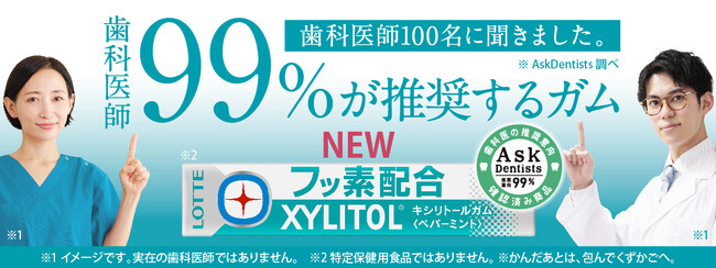 ロッテ「キシリトールガム」で初の「フッ素」配合！「キシリトールガム＋フッ素＜ペパーミント＞」「キシリトールガム＋フッ素＜ペパーミント＞スリムボトル」　2024年9月10日（火）全国で新発売
