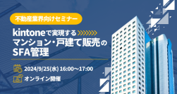 “kintoneを活用し、不動産業界における業務効率化を支援”9/25サイボウズ主催のオンラインセミナーにネオスが登壇！