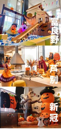 北海道ホテル＆リゾートグループが運営する3つのグループホテルにてハロウィンの装飾や秋のイベントを開催