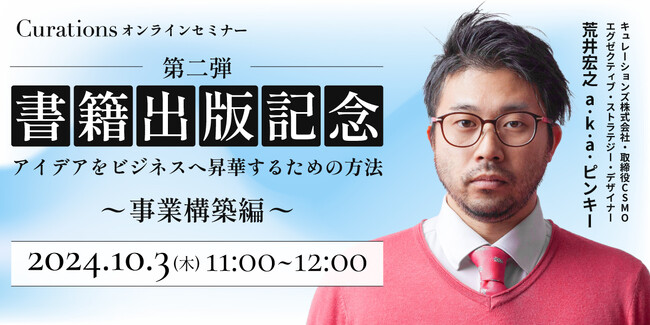 【10月3日(木)11:00～ 無料オンラインセミナー】書籍出版記念！第二弾アイデアをビジネスへ昇華するための方法～事業構築編～