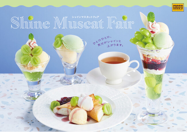 【ココス】ひと口ひと口、気分がシャインと上がります。ココス「シャインマスカットフェア」開催！