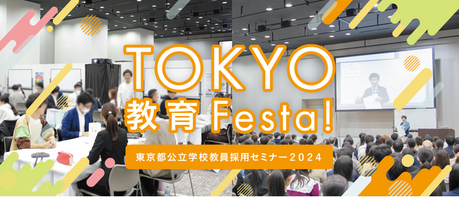 ～働き方改革、進行中!! 東京の未来を育てる東京都教員を募集～東京都公立学校教員採用セミナー2024「TOKYO 教育 Festa！」開催
