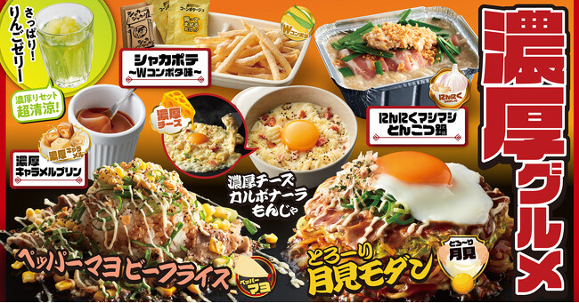 【お好み焼本舗】秋期間限定の「濃厚グルメ」が2024年９月３日(火)より販売開始