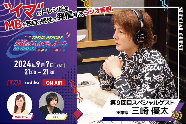 FM-NIIGATAラジオ新番組「MBのトレンドレポート」第9回目のスペシャルゲストは「青汁王子」こと三崎優太さん