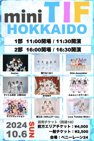 Luce Twinkle Wink☆、タイトル未定、ほか注目のライブアイドルが出演！ 「miniTIF in HOKKAIDO」TIGETにてチケット受付中