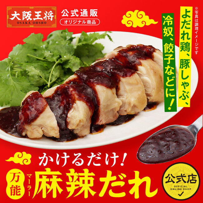 何にかけても本格中華になる“神ソース”誕生!大阪王将公式通販「かけるだけ!万能麻辣だれ」新発売
