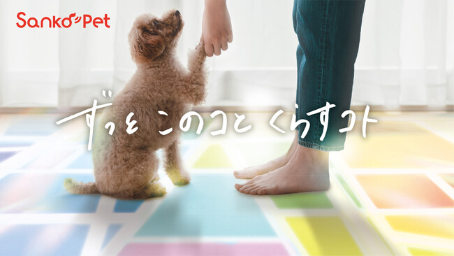 【サンコーのペット用品｜10周年】“ペットとその家族に寄り添う”新生ペットケアブランド「Sanko Pet」としてブランドリニューアル