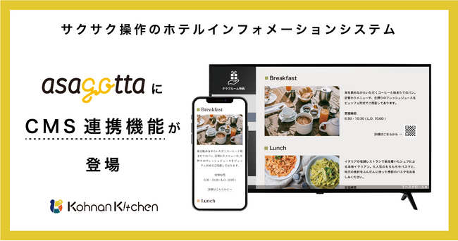 ホテルインフォメーションシステム「asagotta」にCMS連携機能が登場
