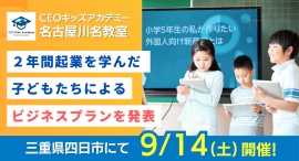 【四日市】2年間起業を学んだ子どもたちによるビジネスプラン発表会を初開催　9月14日(土)株式会社第一楽器コンサートホールにて