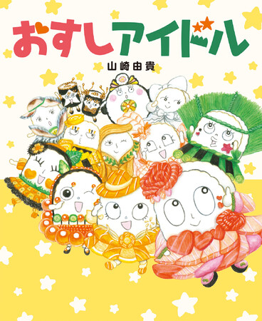 応募総数726点の頂点！ 第12回MOE創作絵本グランプリ受賞作！『おすしアイドル』山崎由貴、9月3日発売!!（MOEのえほん）