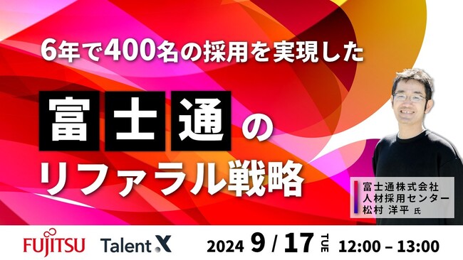 <採用マーケティングセミナー開催>6年で400名の採用を実現した富士通のリファラル戦略