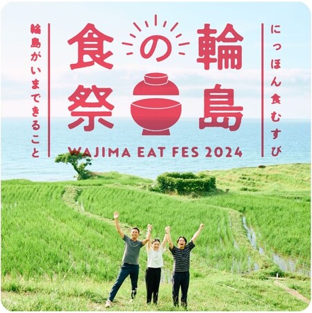 【阪神梅田本店】輪島のいまに出会う６日間。「輪島の食祭」を初開催いたします