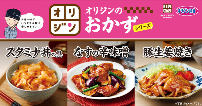 【冷凍食品第２弾】オリジンのおかずシリーズ登場
