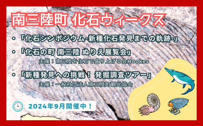 【南三陸町×化石】『南三陸町 化石ウィークス』開催!