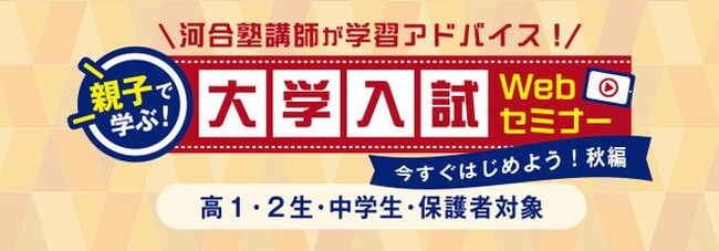 ＼ライブ配信！親子の世代間ギャップを解消／2024年秋「親子で学ぶ！大学入試Webセミナー」～今すぐはじめよう！秋編～