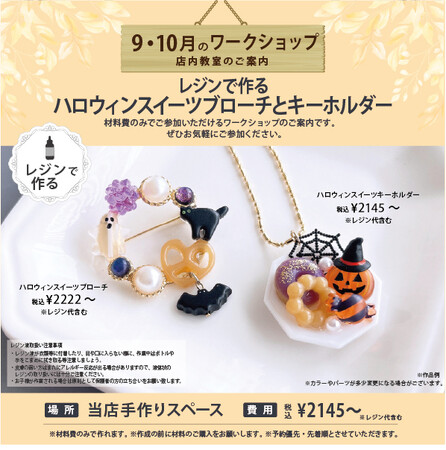 ビーズ＆アクセサリーパーツショップPARTS CLUBでは、材料費だけで参加できる「ワークショップ」を毎月開催中。9月10月は、ハロウィンのブローチとキーホルダーが作れます。