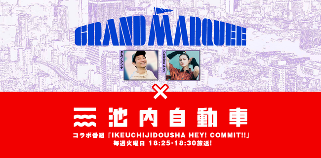 J-WAVE夕方生ワイド番組『GRAND MARQUEE』内の新コーナー「IKEUCHIJIDOUSHA HEY! COMMIT!!」、9月3日（火）18:25よりオンエア開始