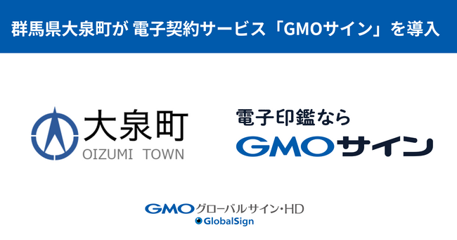 群馬県大泉町が電子契約サービス「GMOサイン」を導入【GMOグローバルサイン・HD】