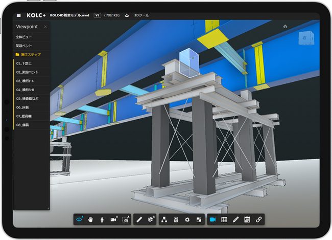 KOLC+、Navisworksの施工ステップ(ビューポイント)をクラウド共有可能に