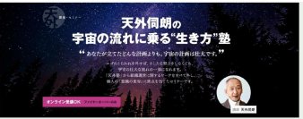 宇宙の流れに乗り人生を飛躍させる全4講セミナー「生き方塾2024」を神奈川県茅ケ崎会場・Zoomにて9月14日開講