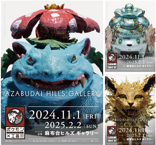 「ポケモン×工芸展ー美とわざの大発見ー」9月3日(火)12時よりチケット販売開始!