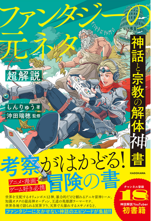 人気YouTubeチャンネル「しんりゅう / ファンタジー&神話研究所」待望の書籍化！『神話と宗教の解体神書　ファンタジーの元ネタ超解説』が2024年9月27日（金）発売決定！