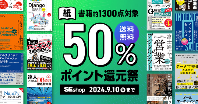 翔泳社、紙の書籍が50%ポイント還元!9/10までのお得なキャンペーンを開催