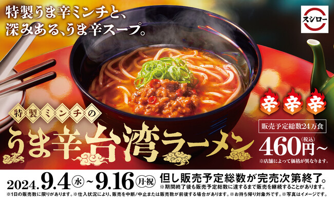 スシローから名古屋名物「台湾ラーメン」が初登場！辛さ際立つ深みのあるうま辛スープ。「特製ミンチのうま辛台湾ラーメン」を販売！